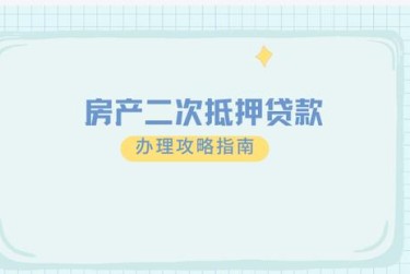 合肥肥东担保借款如何降低风险提高成功率